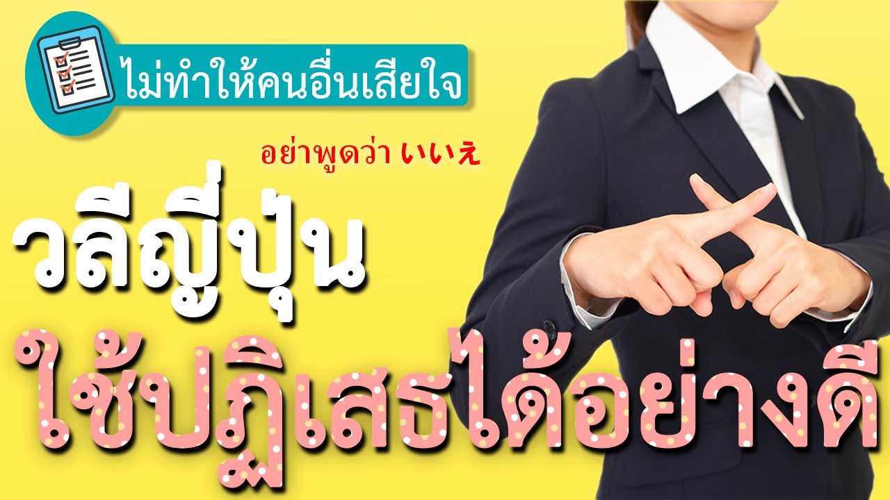 【วลีญี่ปุ่นใช้ปฏิเสธได้อย่างดี】จะปฏิเสธยังไงไม่ให้เค้าเสียใจ