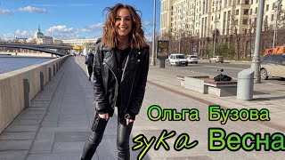 Ольга Бузова—Сука Весна  Премьера клипа 2020 (Фан-клип)