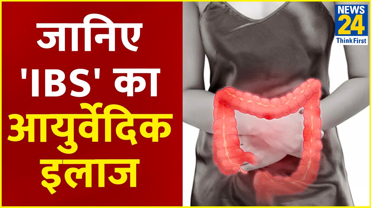 Sanjeevani: डॉ.प्रताप चौहान से जानिए क्या है IBS, क्यों ये खतरनाक है? जानिए 'IBS' का आयुर्वेदिक इलाज