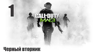 картинка: Cull of Duty MW3 (Без комментариев). Миссия #1 