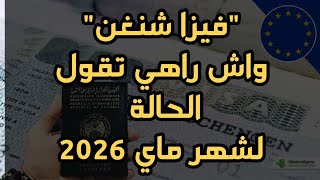 فيزا شنغن ،واش راهي تقول الحالة لشهر ماي 2026