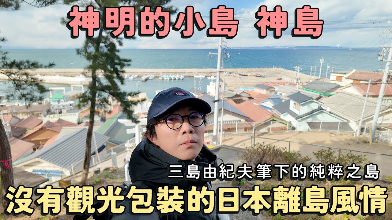 沒有觀光包裝的日本離島風情。只有百多人居住 神明的小島「神島」～三島由紀夫《潮騒》筆下的純粹之島～