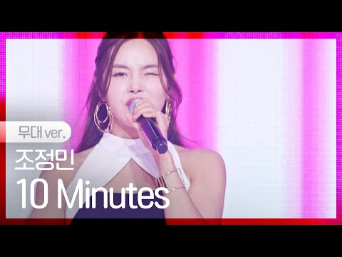 [노래만] 조정민 - 10 Minutes