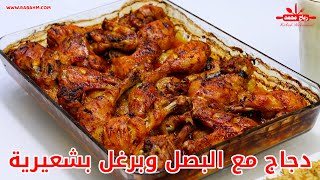 دجاج مع البصل وبرغل بشعيرية وجبة غداء رائعة سهلة وسريعة مع رباح محمد