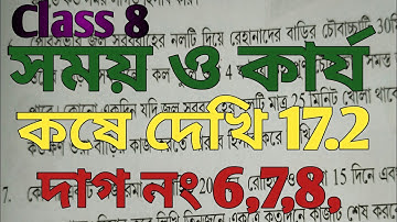 Class 8 math/chapter 17/time and work/kose dekhi 17.2/অষ্টম শ্রেণী সময় ও কার্য/কষে দেখি 17.2