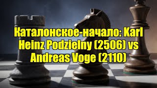 Каталонское-начало: Karl Heinz Podzielny (2506) vs Andreas Voge (2110)