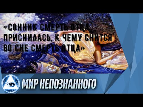 «Сонник Смерть отца приснилась, к чему снится во сне Смерть отца»