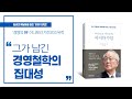 [3분 안에] 이나모리 가즈오의 마지막 수업