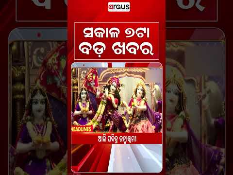 7 AM Headlines | 04 Sept 2026 | Today’s Top News Updates | Odisha Latest News | Argus News