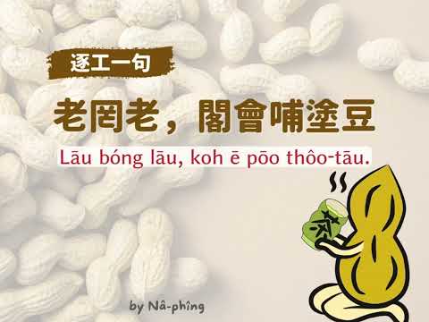 【逐工一句】43 老罔老，閣會哺塗豆