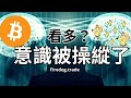 大批人怕踏空比特幣 轉看多 我卻看到風險