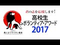 高校生ボランティア・アワード2017 ダイジェスト