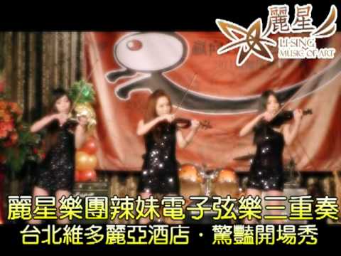 麗星樂團．摩登美女電子弦樂開場秀@台北維多麗亞酒店