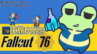 【Fallout76 / Steam版 】新しいシーズンの到来！まずすることと言えば【Coppeぱん】