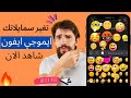 كيفية تحويل سمايلاتك الى ايموجي ايفون 2022 غير ايموجي جهازك الى ايفون