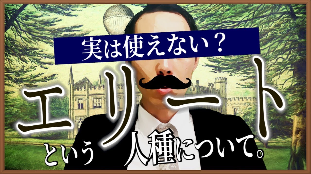 【実は使えない？】エリートという人種について【何が凄さか？】