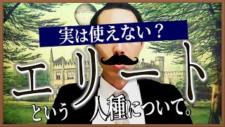 【実は使えない？】エリートという人種について【何が凄さか？】
