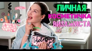 Личная косметичка ВИЗАЖИСТА | Какую косметику выбрать | Кейс визажиста | Обзор Daria Gordeichik