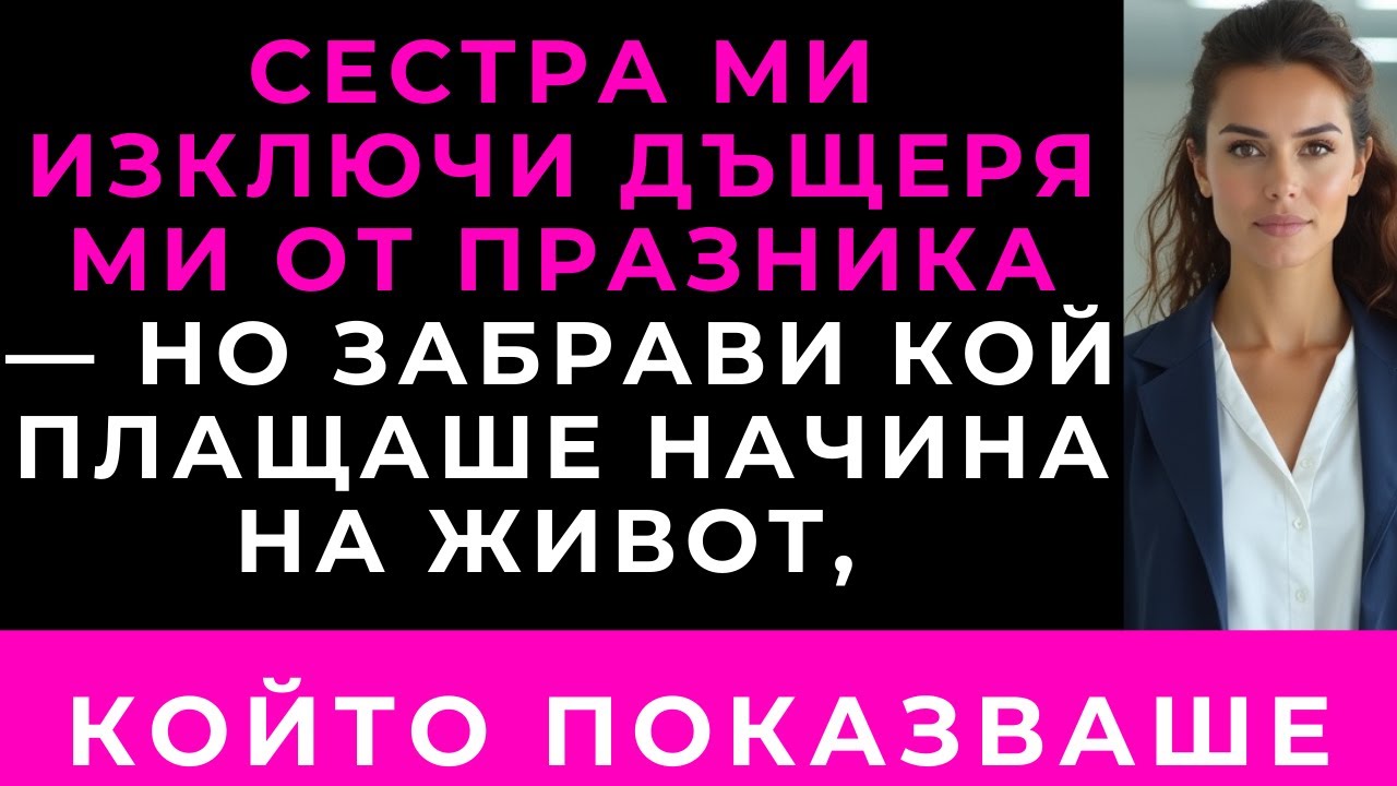 Сестра Ми Не Покани Дъщеря Ми На Рождения Ден — Но Забрави Кой Плаща Училището На Децата Ѝ
