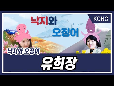 [낙지와 오징어] 5화 유희장