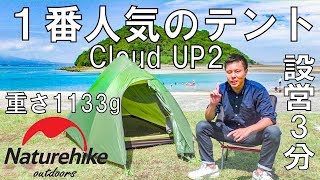 【1番人気】総重量1.7kg!! Naturehikeで1番売れているテントCloud Up2が軽くて大きくて簡単設営で便利すぎる！！