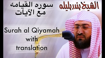 سورة القيامة الشيخ بندر بليلة