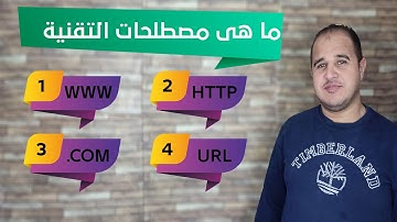 1 ما هى مصطلحات التقنية WWW   HTTP    COM   URL