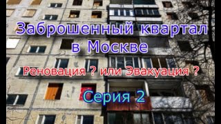 картинка: Заброшенный квартал в Москве (Часть 2)