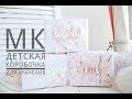 МК детская коробочка для хранения/ маминысокровища для девочки