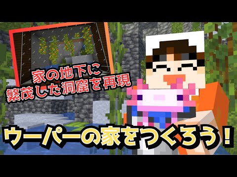 ウーパーの家創りだ！　キタノのほのぼのマイクラ【マインクラフト実況PART43音割れ修正版】