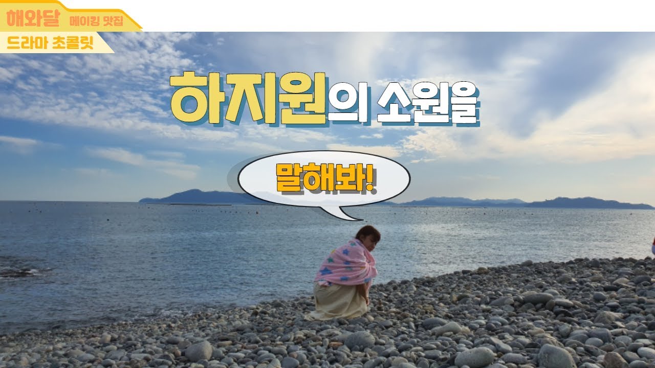 [드라마초콜릿]하지원이 바닷가에서 돌탑을 쌓은 이유?