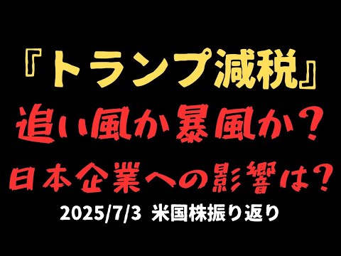 トランプ減税可決‼ S&P500のシナリオ、日本企業への影響を解説‼2025/7/3米国株振り返り