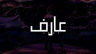 Aref - Mostafa Shata | مصطفي شطا - عارف (Lyrics Video).