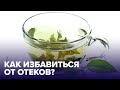 7 продуктов, которые СНИМАЮТ ОТЕКИ