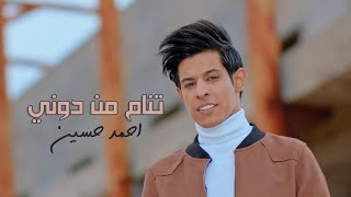احمد حسين - تنام من دوني ( فيديو كليب) | 2021