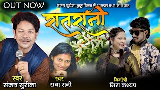 Rat Rani - Sanjay Surila | Radha Rani | New Chattisgarhi Romantic Song 2026