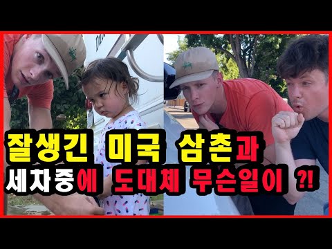 미국 시댁- 미국 훈남 도련님  레인지로버 세차 중 <strong>팔뚝</strong> <strong>근육</strong> 뿜뿜- 😍  feat.에어로코스메틱 ㅣ 미국 VLOG 브이로그