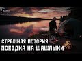 СТРАШНАЯ ИСТОРИЯ. ПОЕЗДКА НА ШАШЛЫКИ.