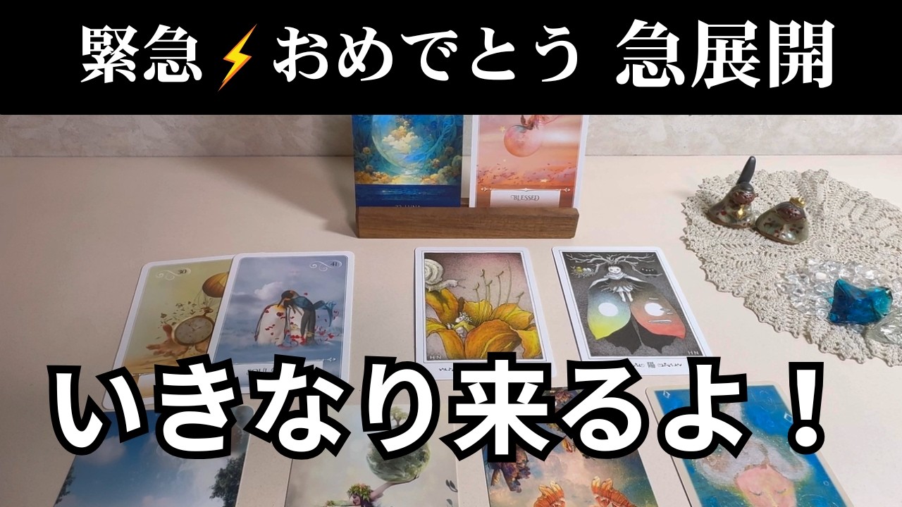 おめでとう⚡️急展開いきなり来ます💌ガッツリ読み解きます