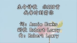 北228 大297 我每时刻需你 2