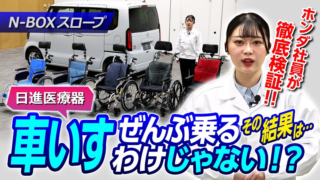 【N-BOXスロープ】日進医療器コラボ！試して分かった！N-BOXと車いすの相性は？