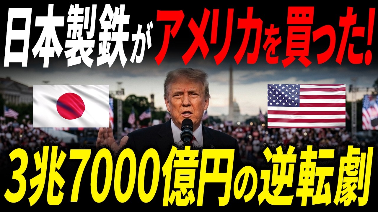 なぜアメリカは日本製鉄を必要としたのか？3兆7000億円をかけた鉄の覇権争いの全真相と、中国に奪われた世界一を取り返す戦略