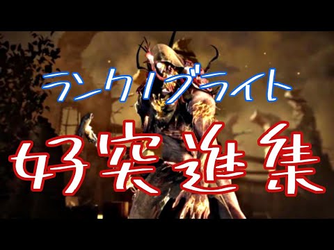 ランク1ブライトのナイスな突進集 #2　【DbD/デッドバイデイライト/ブライト】