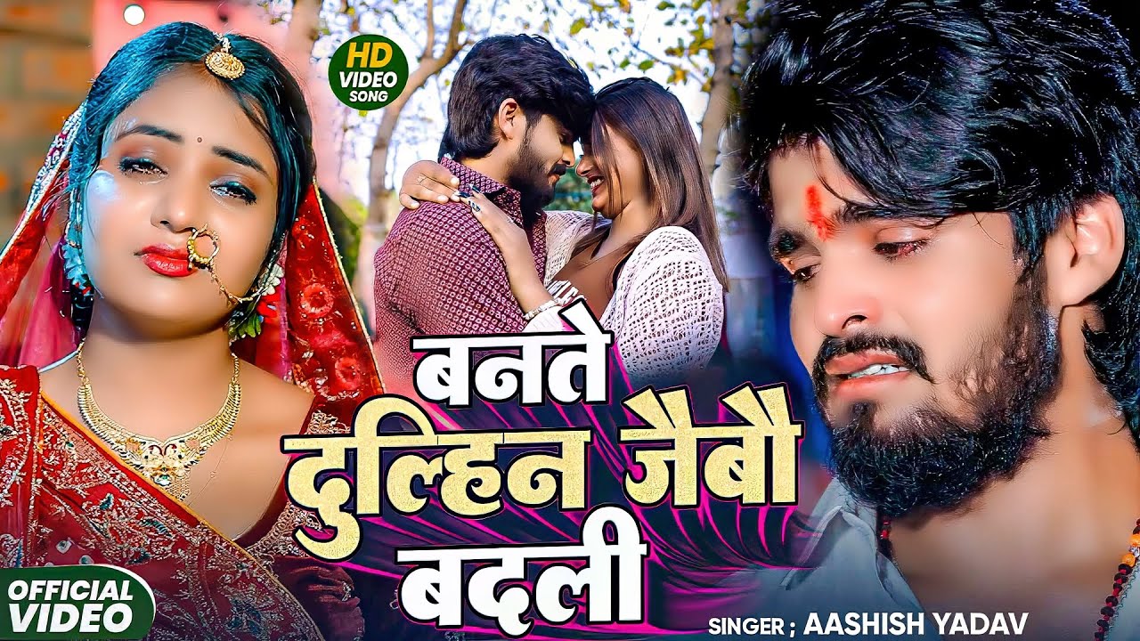 #Aashish Yadav | #Shweta Sargam | दर्द भरा गाना | बनते दुल्हिन जैबौ बदली | Bante Dulhin Jaibau Badli