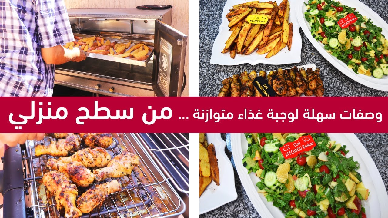 حصريا من سطح منزلي .... 3 وصفات سهلة وصحية وخفيفة لمائدة غذاء متكاملة / بطاطس في الفرن + دجاج مشوي