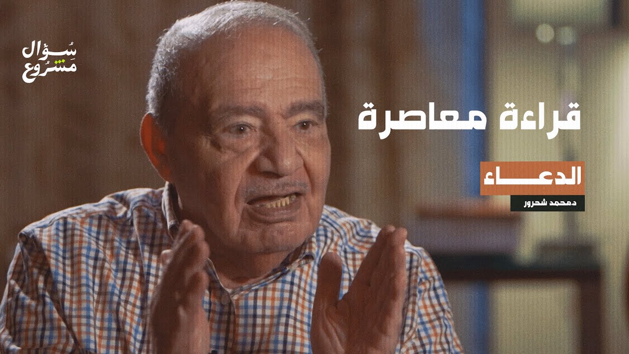 الدعاء | الحلقة 2 من برنامج قراءة معاصرة مع الدكتور محمد شحرور