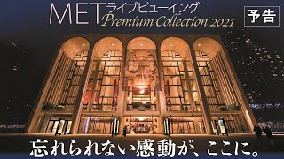 ★METライブビューイング プレミアム・コレクション2021 ★予告映像