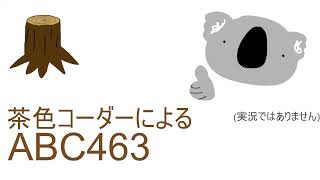 茶色コーダーによるABC463