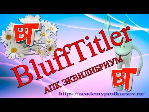 Видео уроки для blufftitler