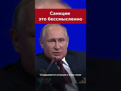 Путин объяснил почему санкции не работают #новости #политика #новостисегодня